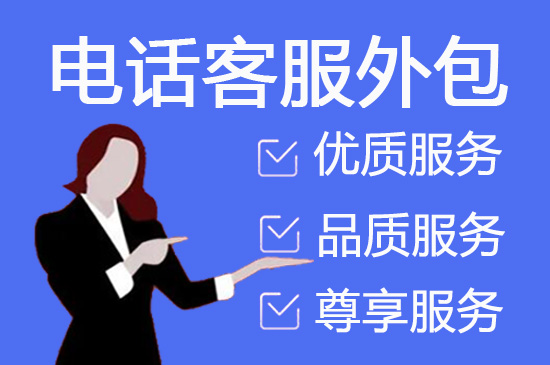 武汉什么是客服外包，如何选择一个靠谱的公司